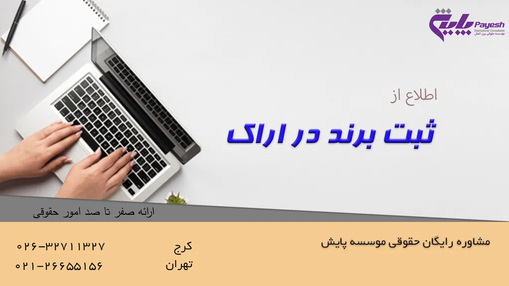 هزینه، مراحل، شرایط ثبت برند در اراک