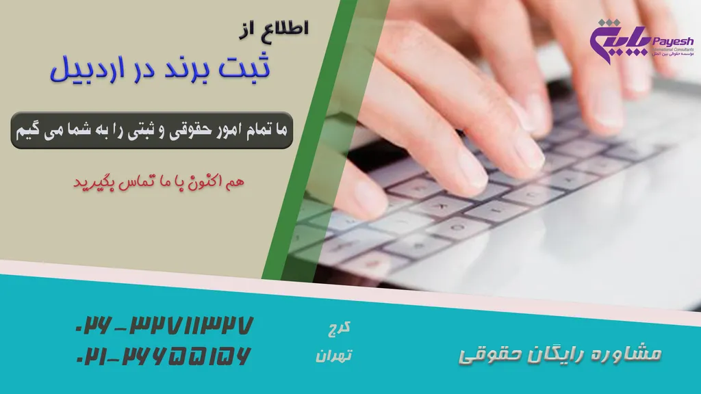 ثبت برند در اردبیل