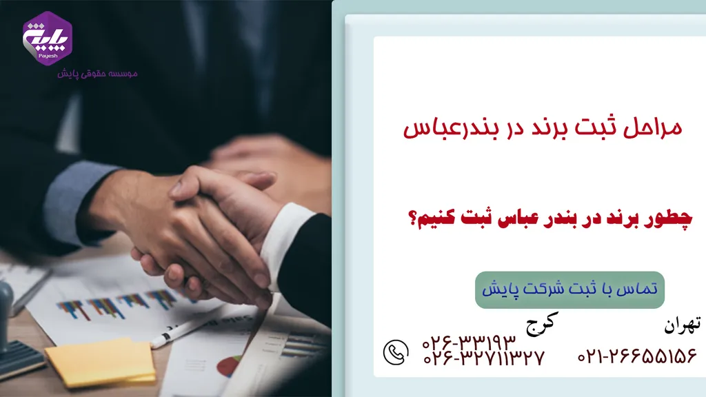 ثبت برند در بندر عباس