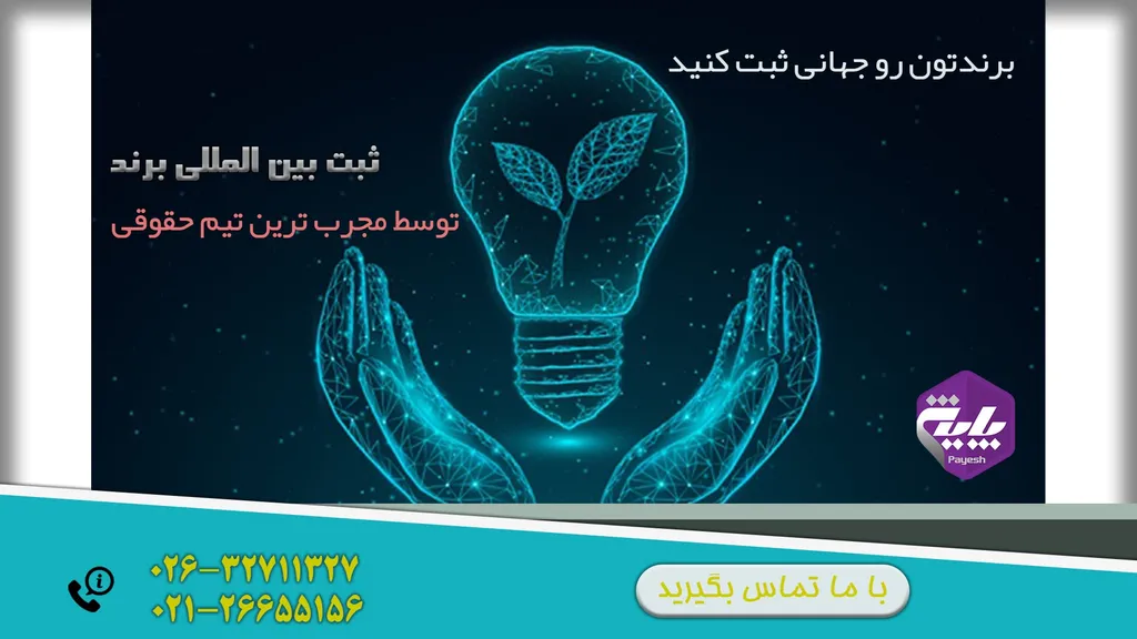 ثبت بین المللی برند