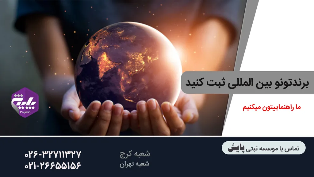 مراحل ثبت برند بین المللی
