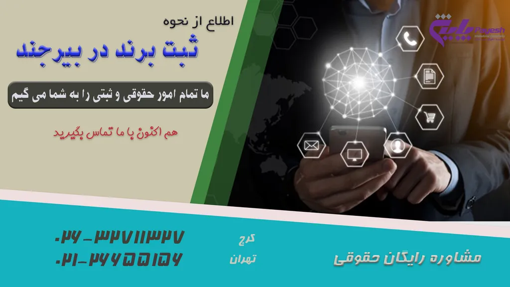 ثبت برند در بیرجند