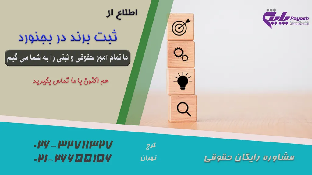 ثبت برند در بجنورد
