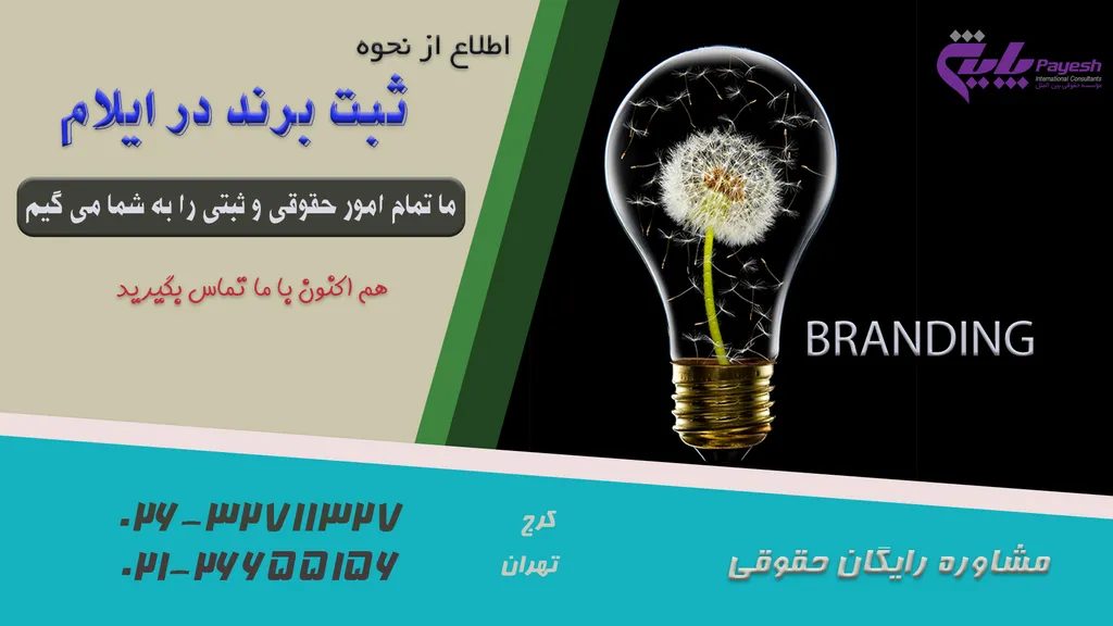 ثبت برند در ایلام