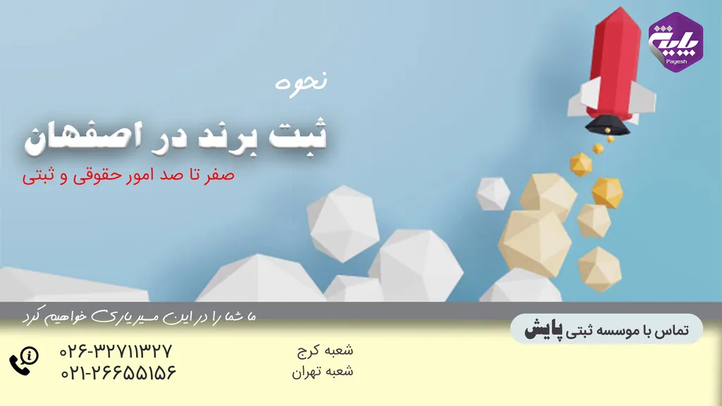 ثبت برند در اصفهان