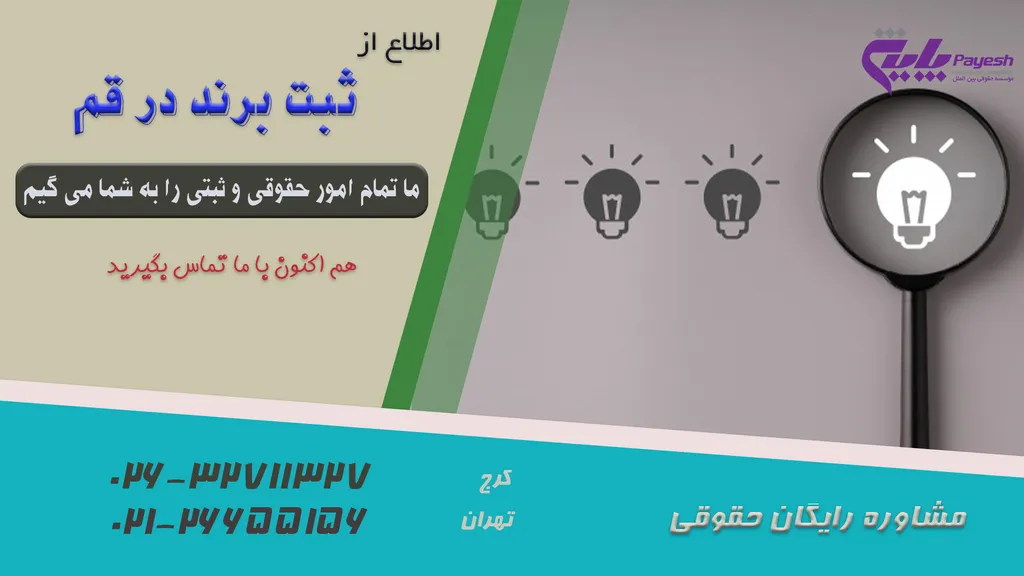 ثبت برند در قم