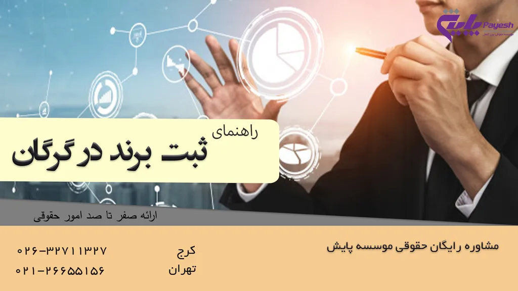 ثبت برند در گرگان