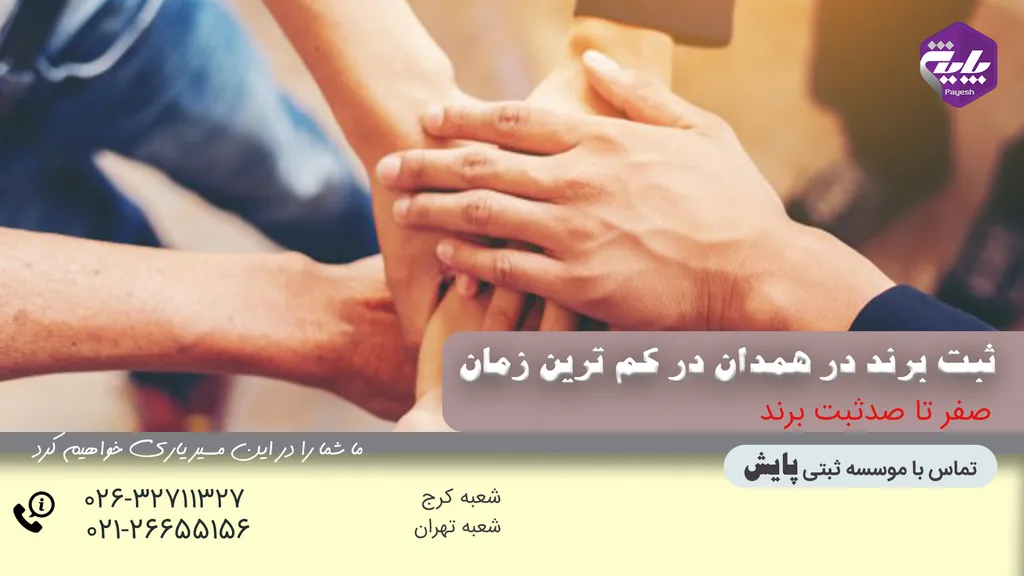 راهنمای ثبت برند در همدان