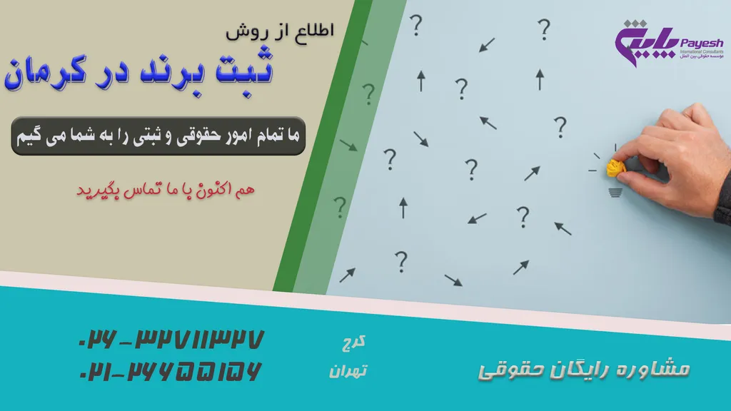 ثبت برند در کرمان