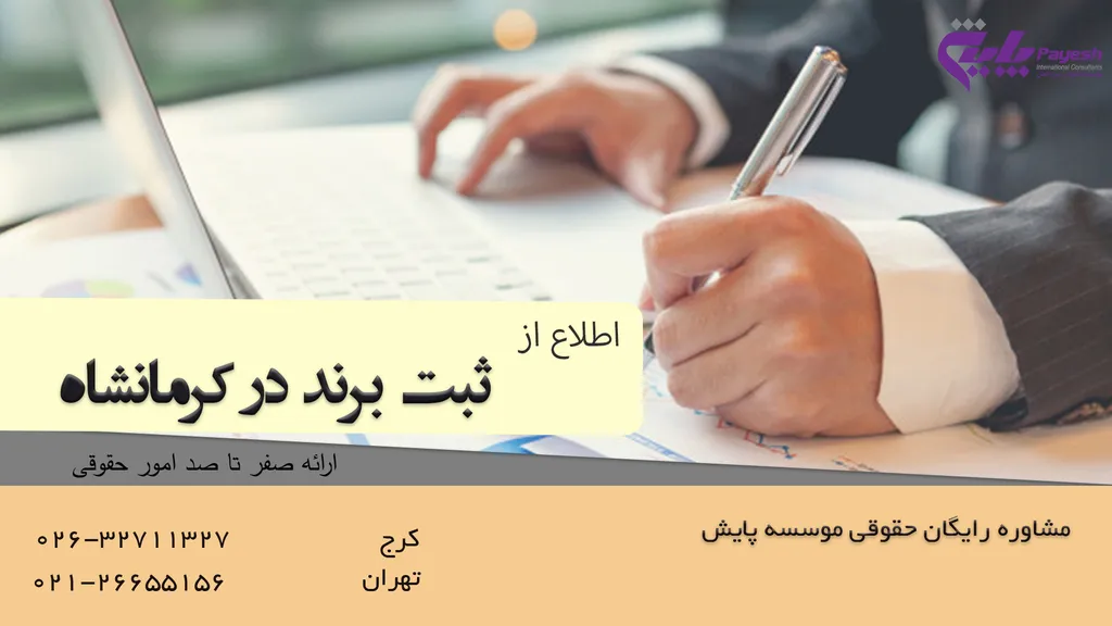 ثبت برند در کرمانشاه