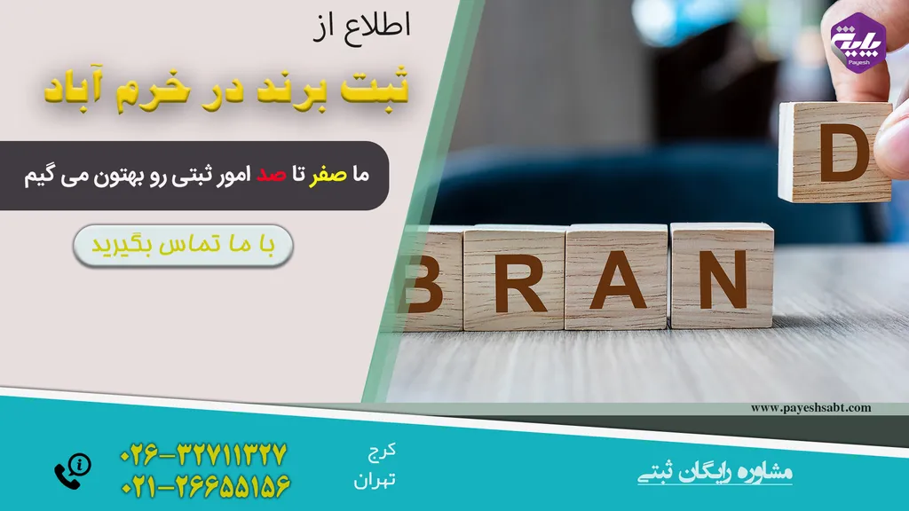 ثبت برند در خرم آباد
