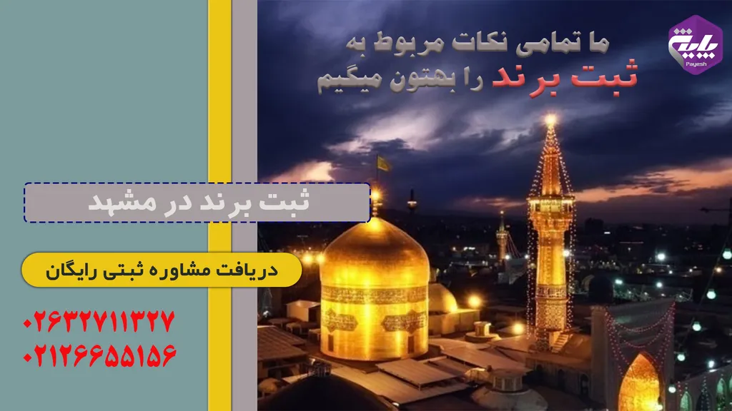 ثبت برند در مشهد به همراه مشاوره رایگان