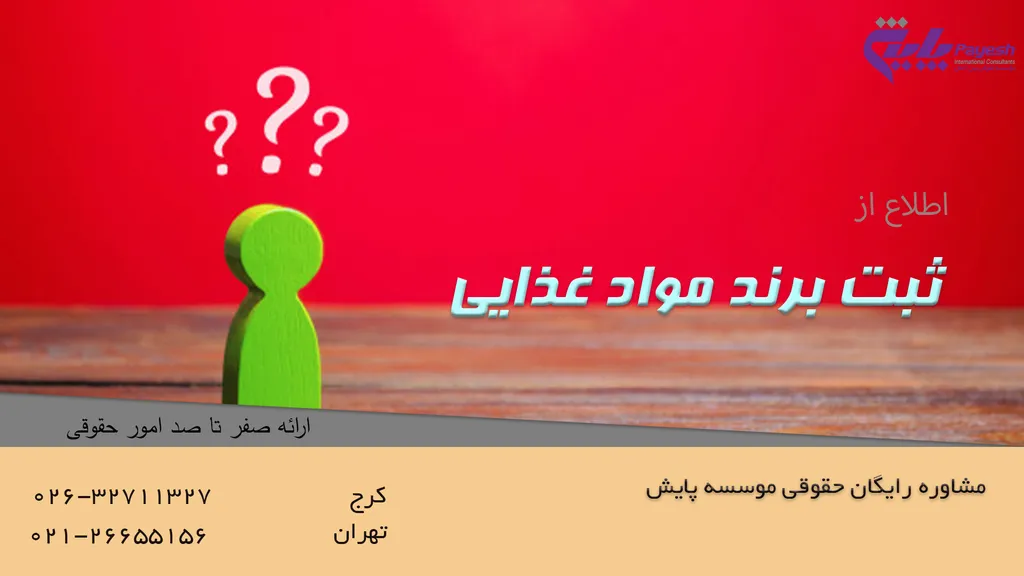 ثبت برند مواد غذایی بهترین روش برای شهرت