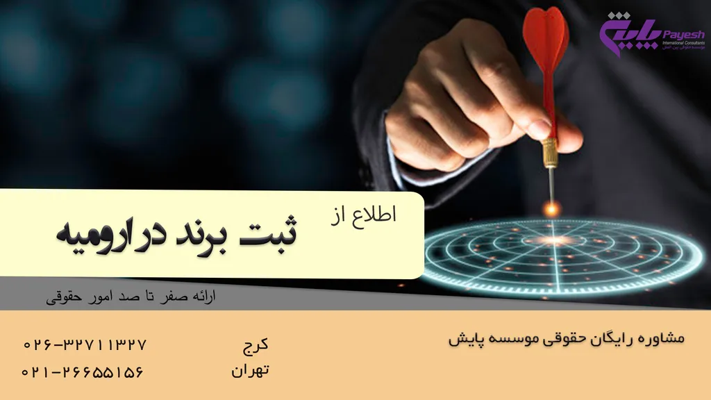 ثبت برند در ارومیه