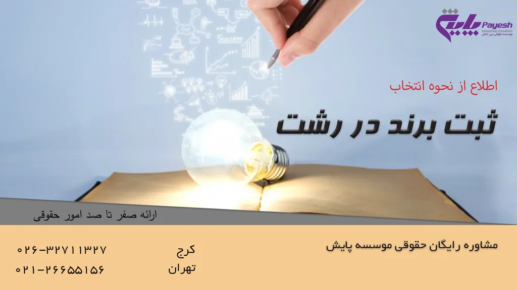 ثبت برند در رشت