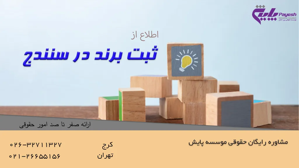 ثبت برند در سنندج