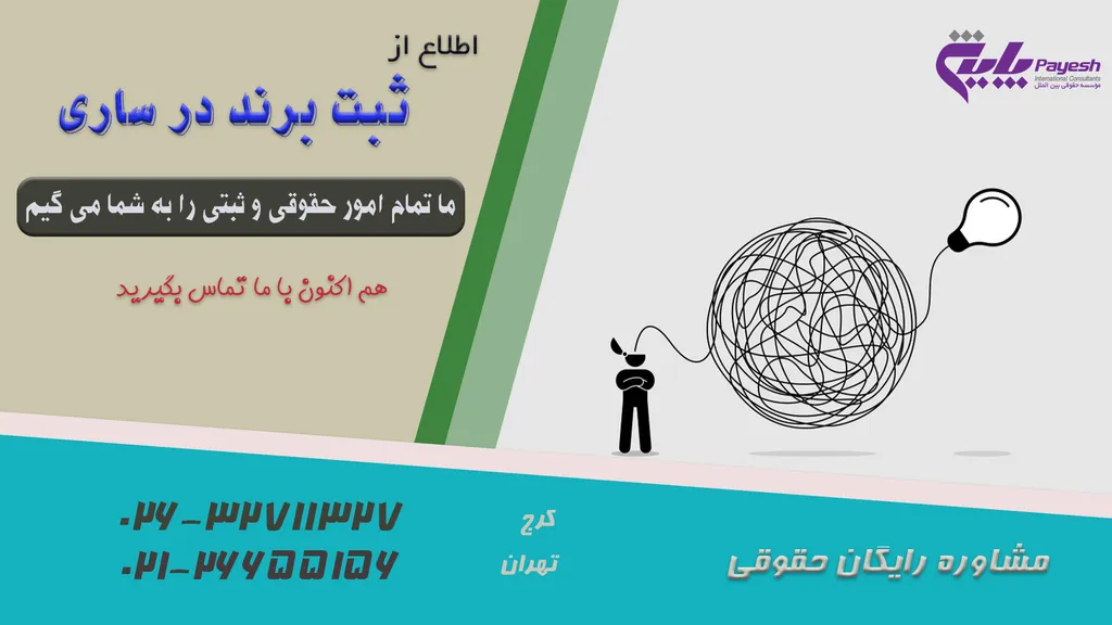 ثبت برند در ساری با توجه به آخرین قوانین