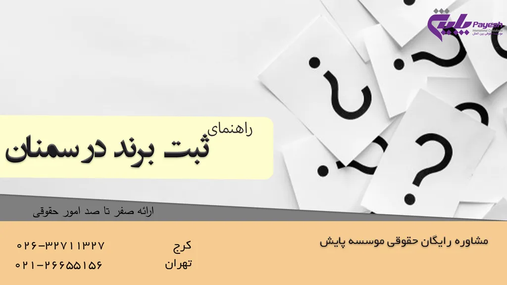 اصول ثبت برند در سمنان