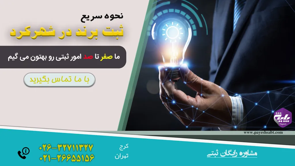 ثبت برند در شهرکرد