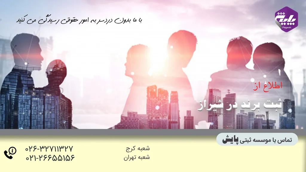 ثبت برند در شیراز