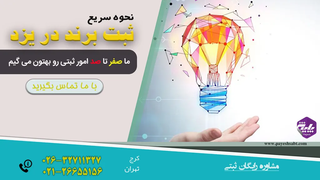 ثبت برند در یزد