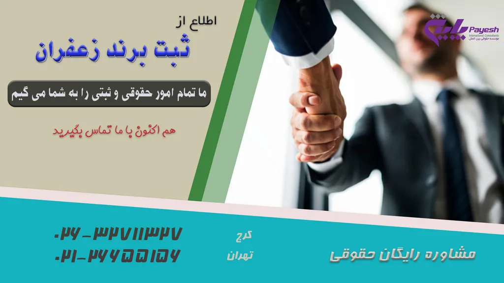 ثبت برند زعفران راهی برای مطرح شدن در تجارت