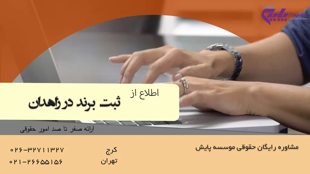 ثبت برند در زاهدان