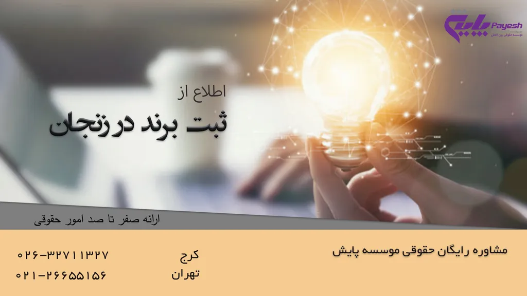 ثبت برند در زنجان
