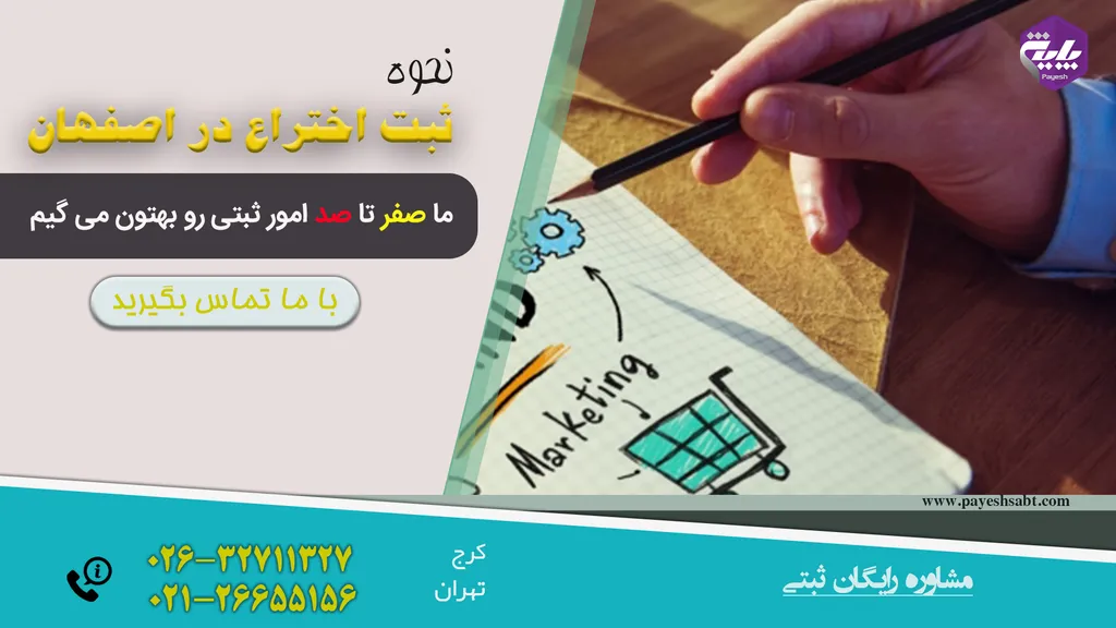ثبت اختراع در اصفهان