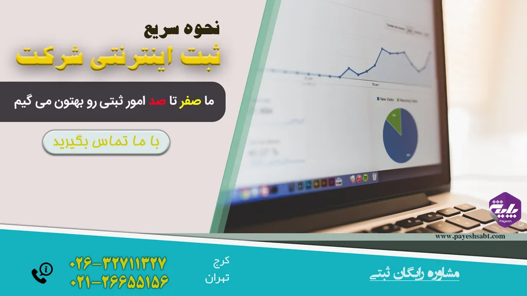 ثبت اینترنتی شرکت