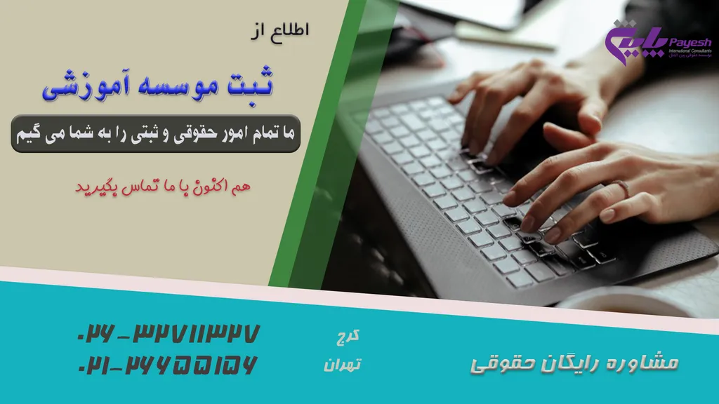 راهنمای ثبت موسسه آموزشی