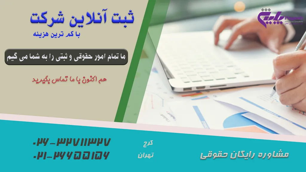 ثبت آنلاین شرکت