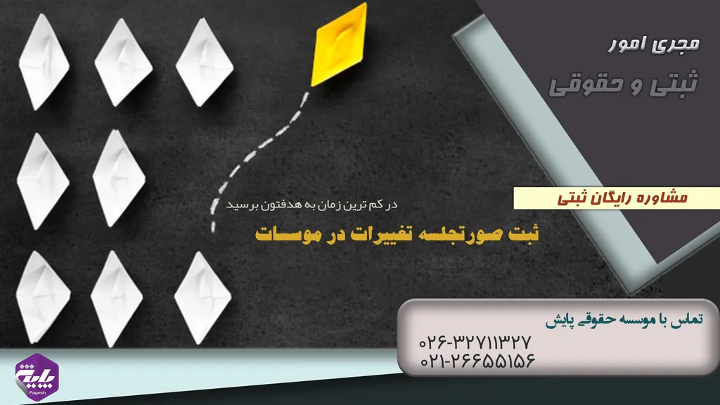 ثبت تغییرات موسسه