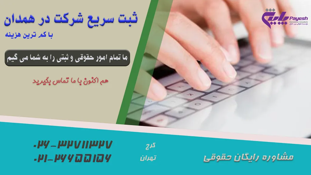 هزینه ثبت شرکت در همدان