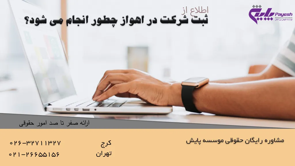 ثبت شرکت در اهواز سریع