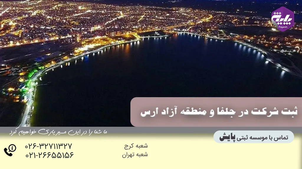 ثبت شرکت در جلفا و منطقه آزاد ارس
