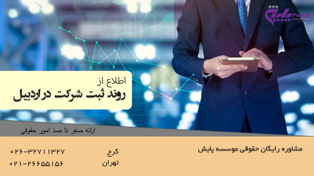 روند ثبت شرکت در اردبیل