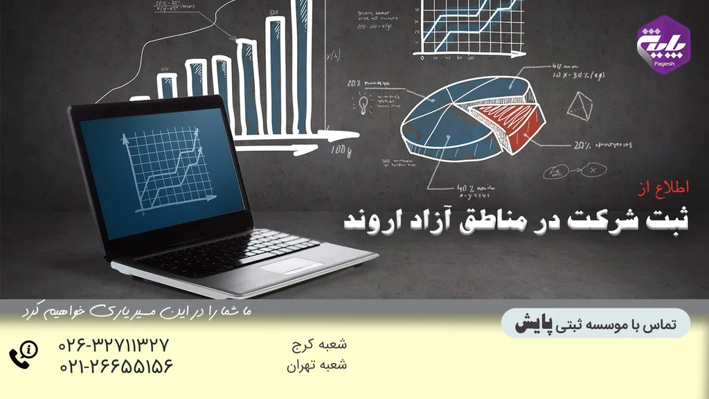 ثبت شرکت در مناطق آزاد اروند