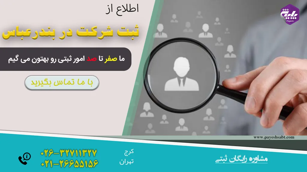 ثبت شرکت در بندرعباس