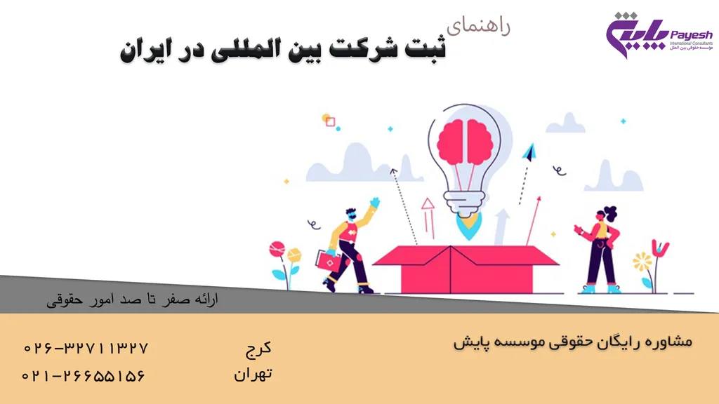 ثبت شرکت بین المللی در ایران