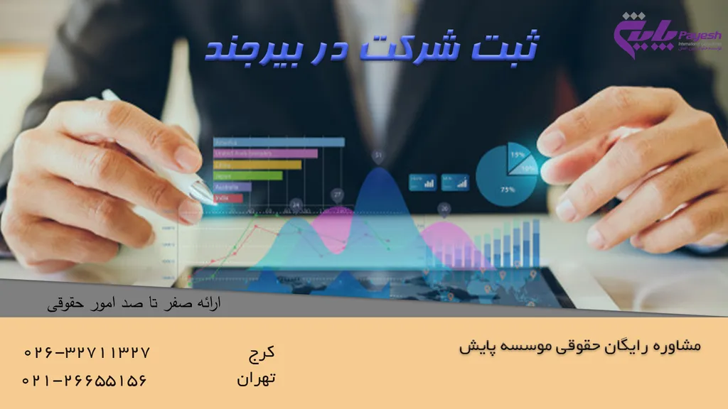 ثبت شرکت در بیرجند