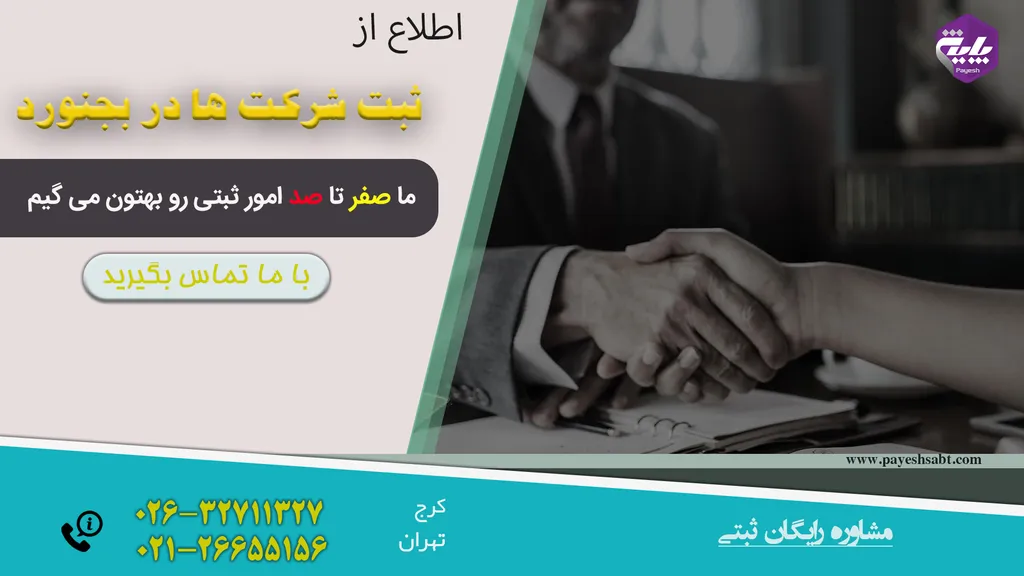 ثبت شرکت در بجنورد