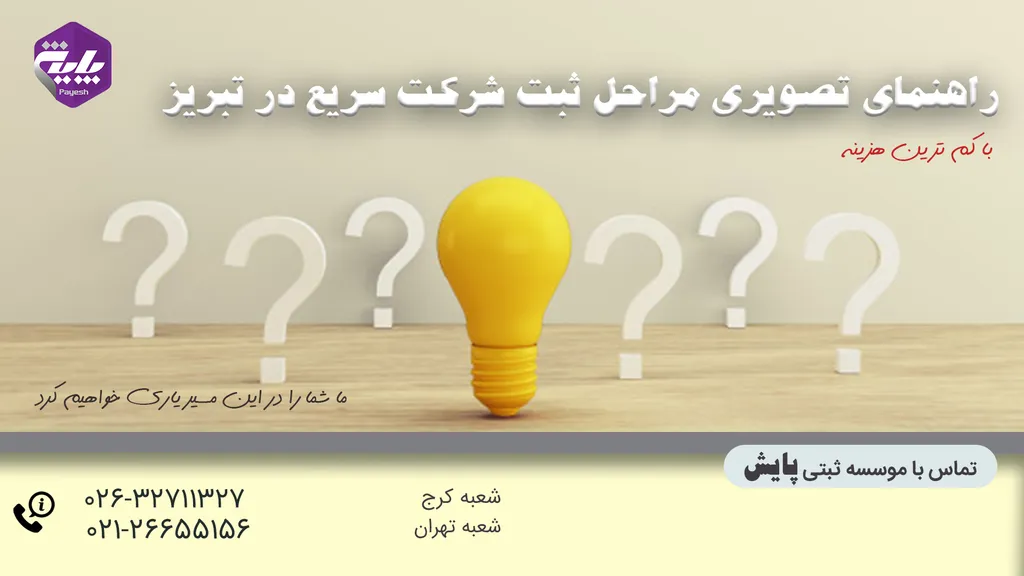مراحل، شرایط، هزینه ثبت شرکت در تبریز