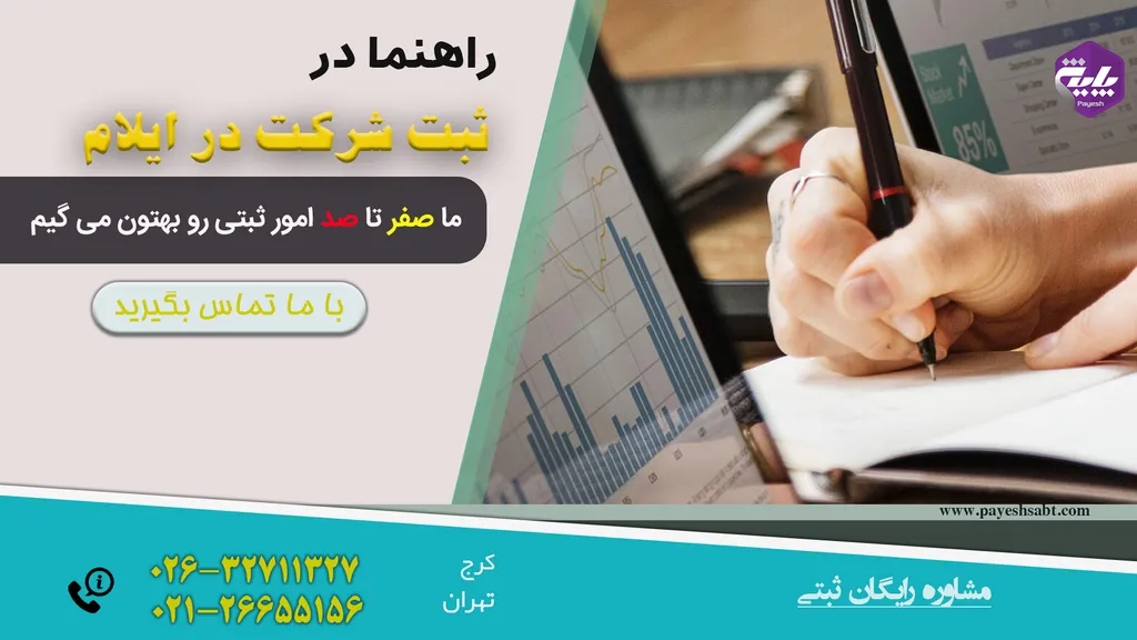 ثبت شرکت در ایلام