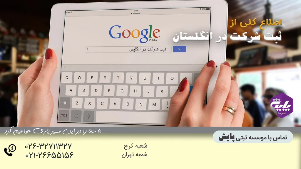 ثبت شرکت در انگلستان