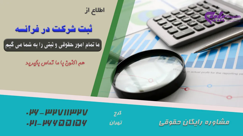 راهنمای ثبت شرکت در فرانسه
