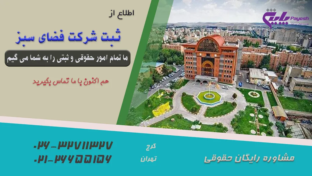 ثبت شرکت فضای سبز
