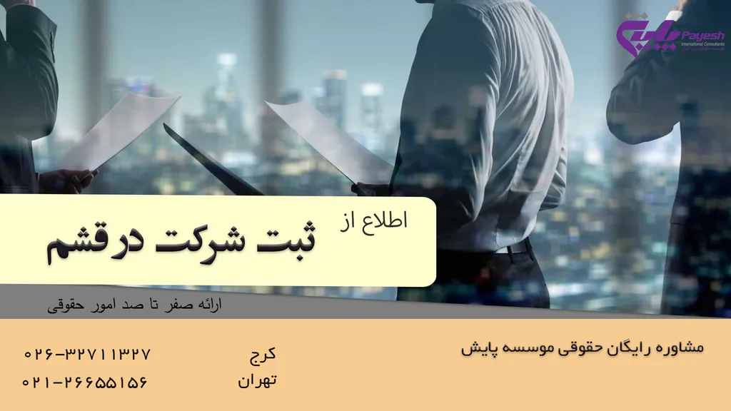 ثبت شرکت در قشم
