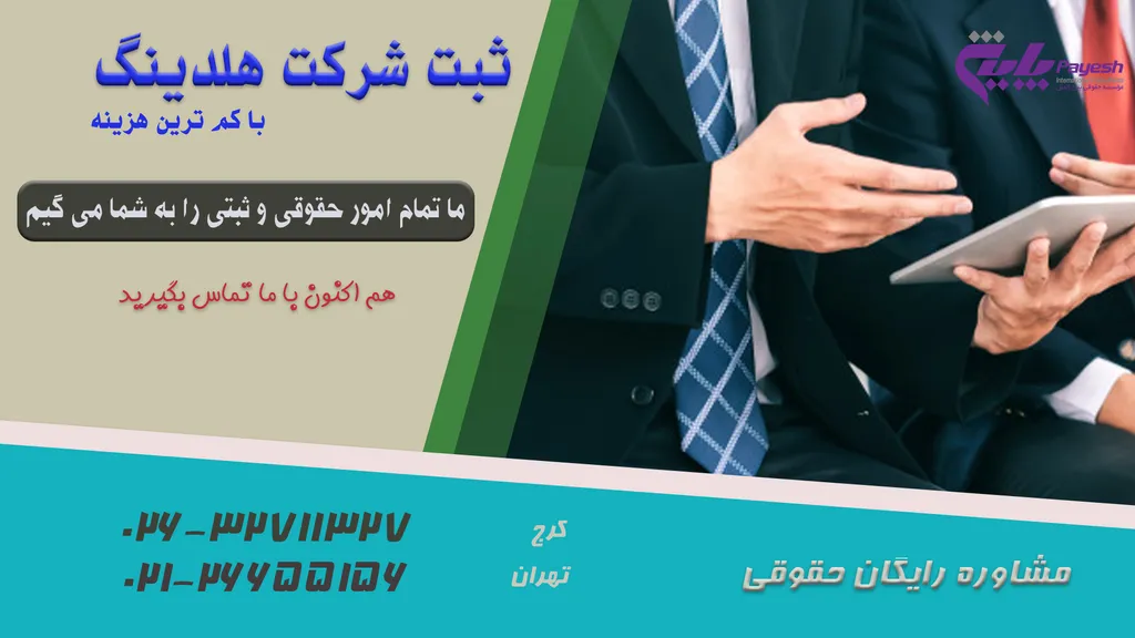 ثبت شرکت مادر – ثبت شرکت هلدینگ
