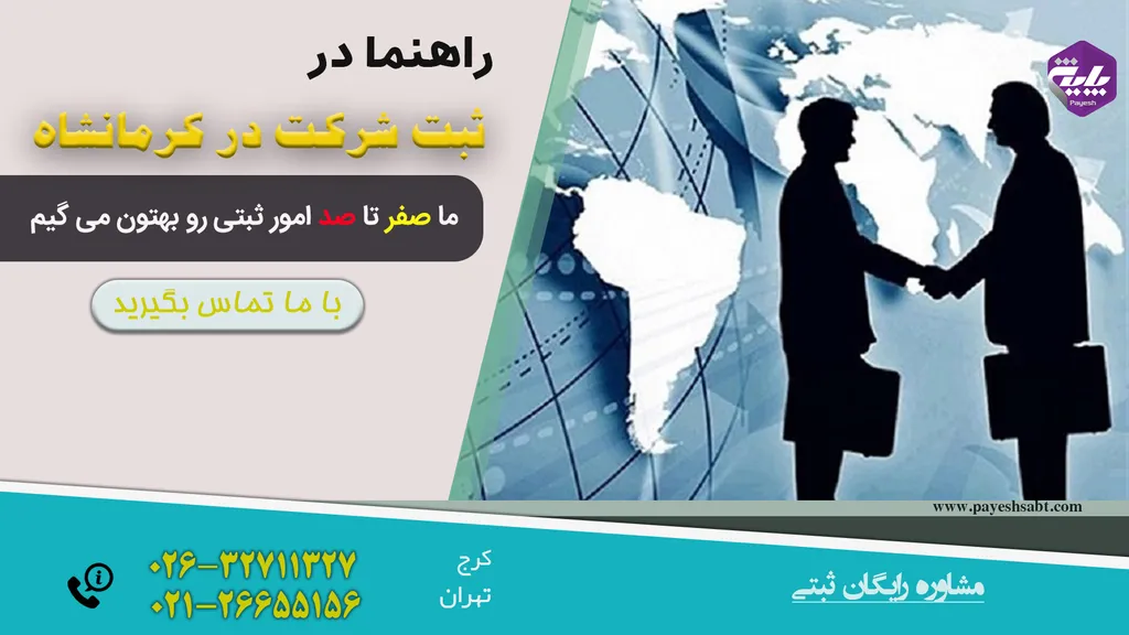 ثبت شرکت در کرمانشاه